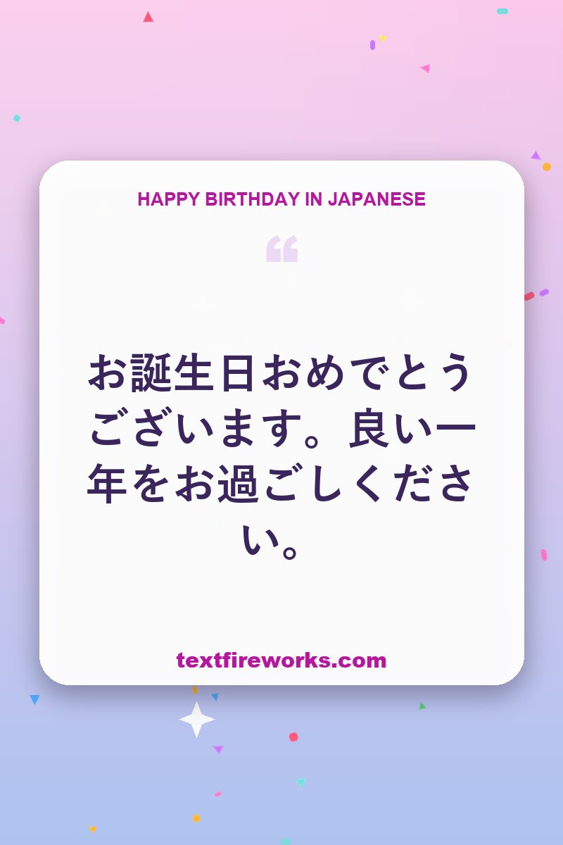 お誕生日おめでとうございます。良い一年をお過ごしください。