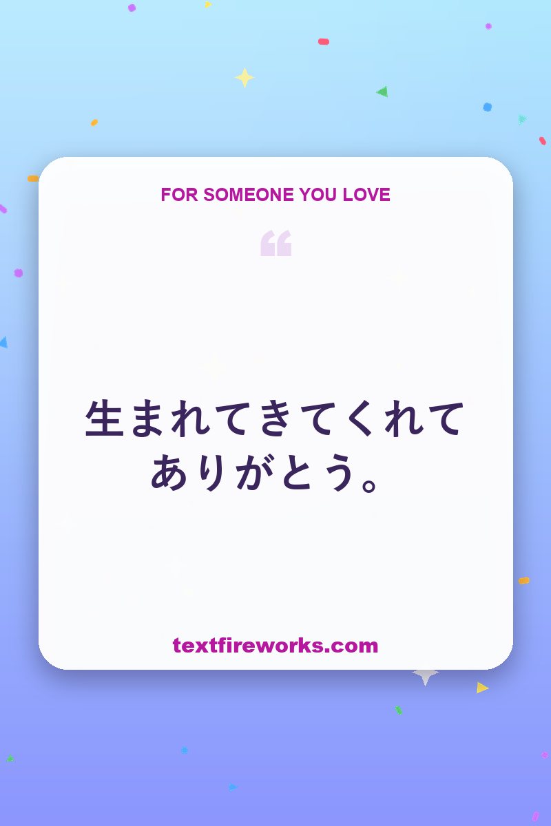 生まれてきてくれてありがとう。