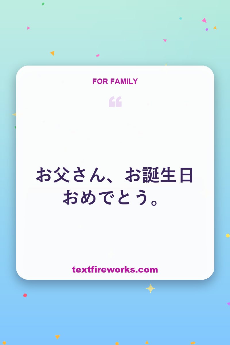 お父さん、お誕生日おめでとう。