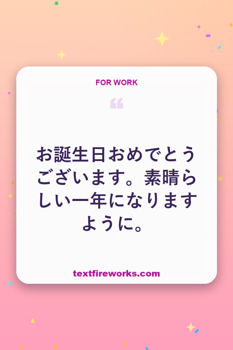 お誕生日おめでとうございます。素晴らしい一年になりますように。
