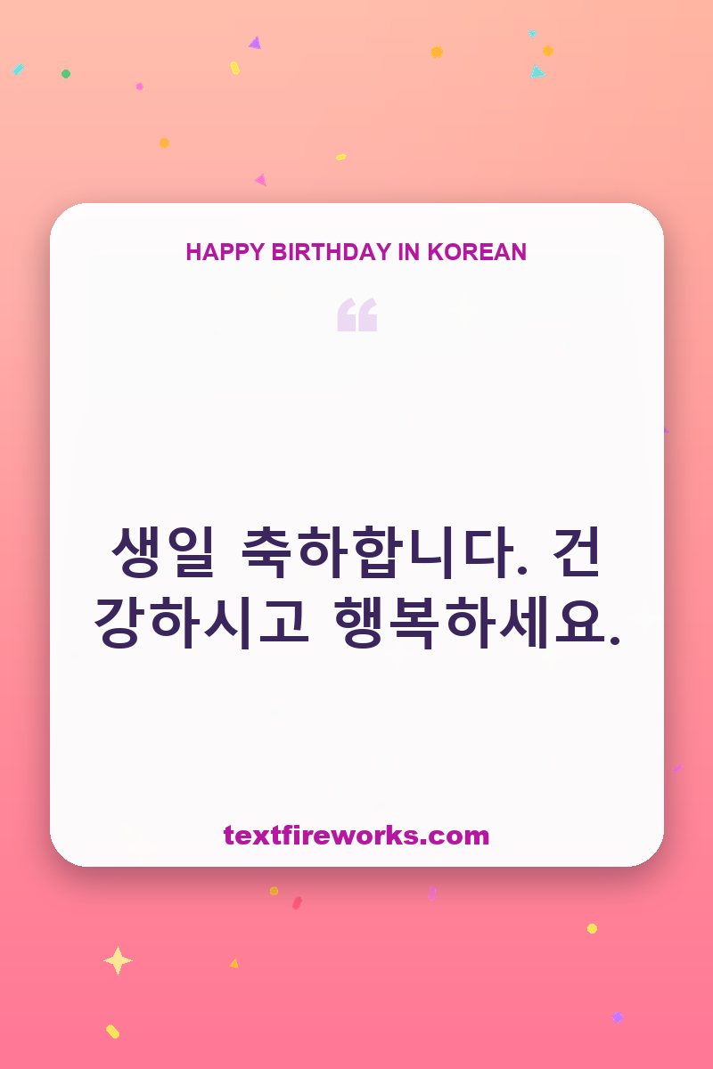생일 축하합니다. 건강하시고 행복하세요.