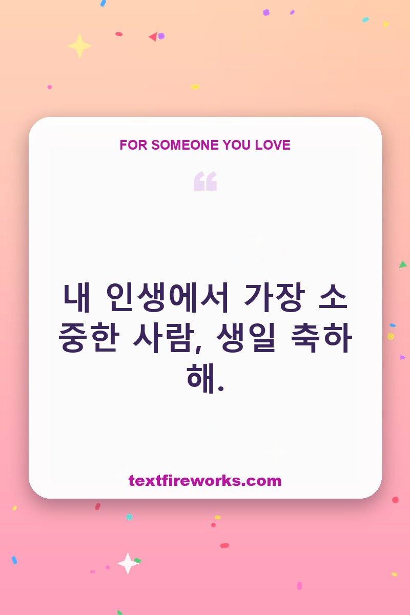 내 인생에서 가장 소중한 사람, 생일 축하해.
