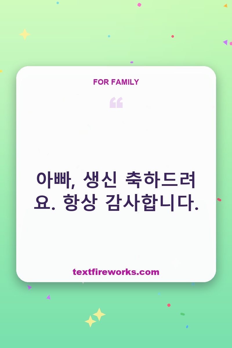 아빠, 생신 축하드려요. 항상 감사합니다.