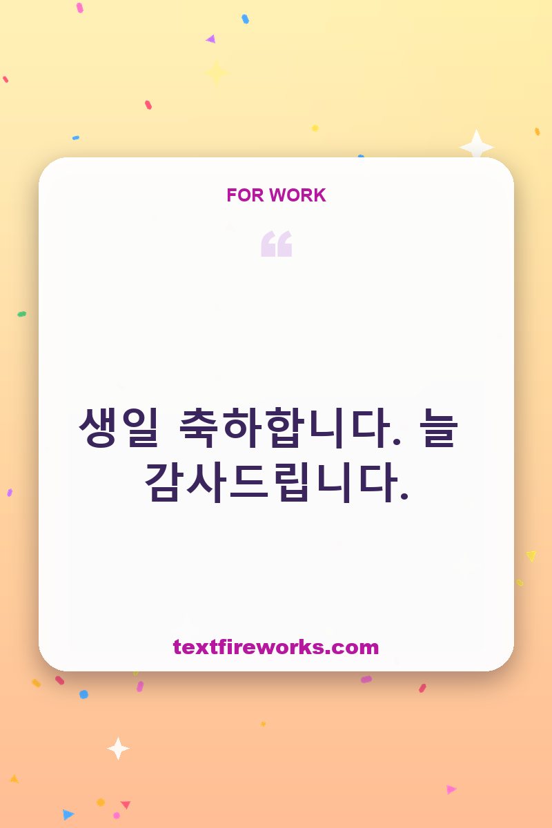 생일 축하합니다. 늘 감사드립니다.