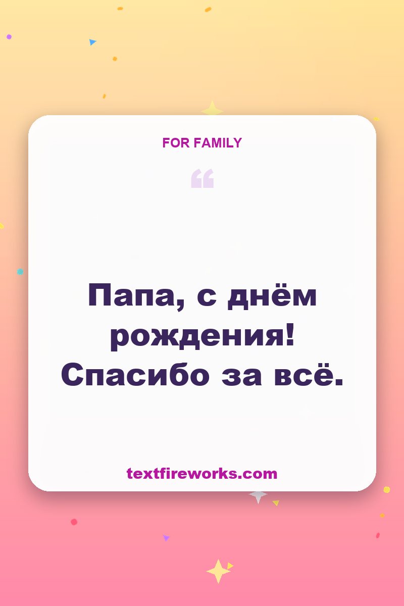 Папа, с днём рождения! Спасибо за всё.