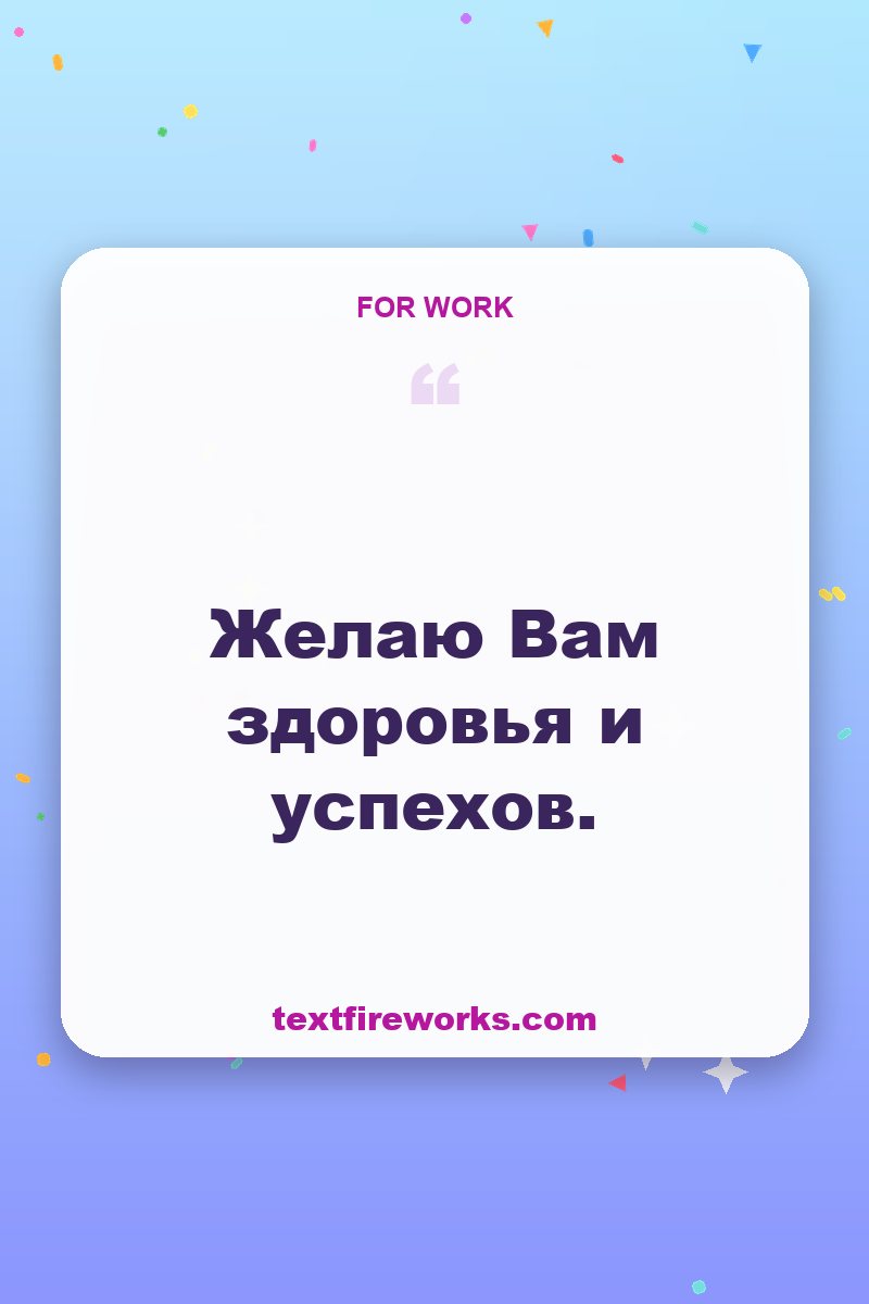 Желаю Вам здоровья и успехов.